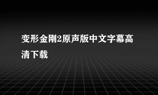 变形金刚2原声版中文字幕高清下载