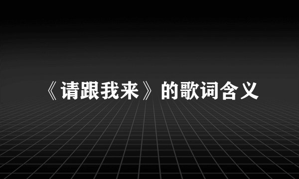 《请跟我来》的歌词含义