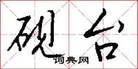 砚台