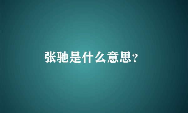 张驰是什么意思？