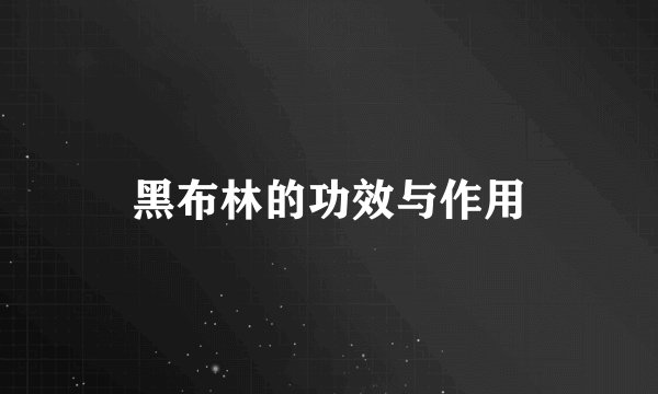黑布林的功效与作用