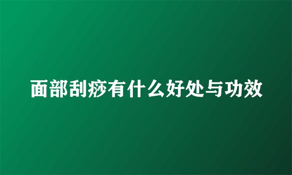 面部刮痧有什么好处与功效