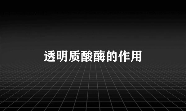 透明质酸酶的作用