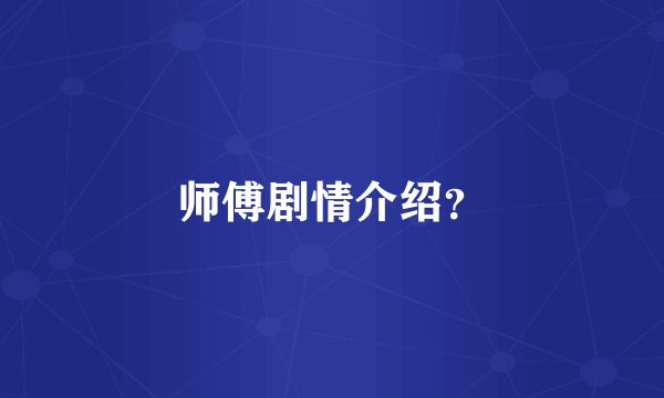 师傅剧情介绍?