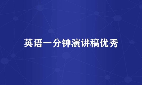 英语一分钟演讲稿优秀