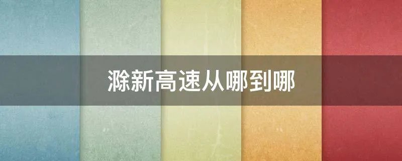 滁新高速从哪到哪