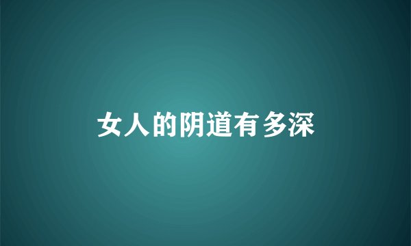 女人的阴道有多深
