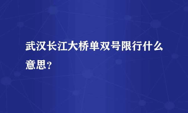 武汉长江大桥单双号限行什么意思？