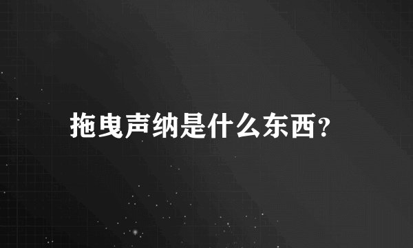 拖曳声纳是什么东西？
