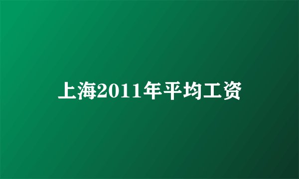 上海2011年平均工资
