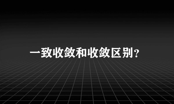 一致收敛和收敛区别？
