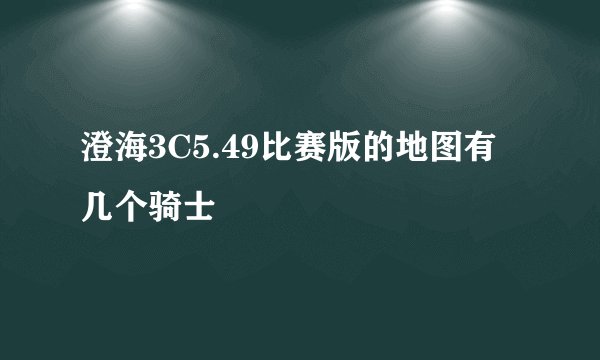 澄海3C5.49比赛版的地图有几个骑士