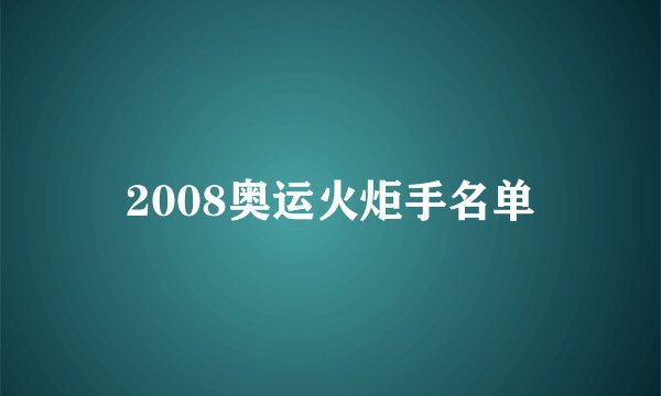 2008奥运火炬手名单