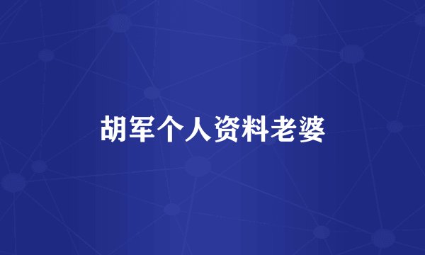 胡军个人资料老婆