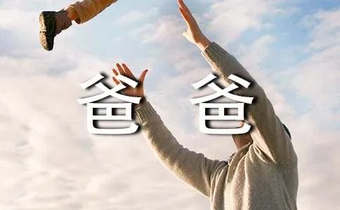 爸爸回来了