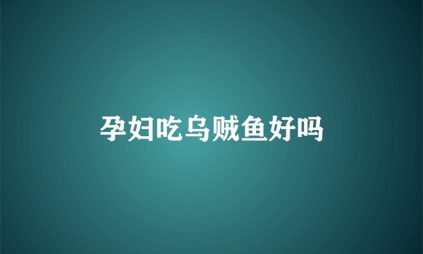 孕妇吃乌贼鱼好吗