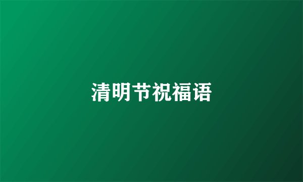 清明节祝福语