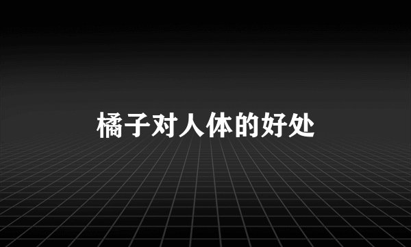 橘子对人体的好处