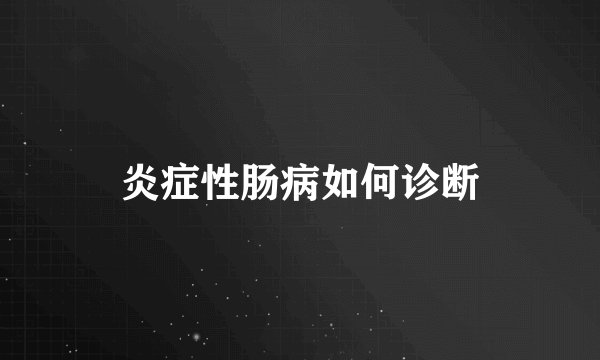 炎症性肠病如何诊断