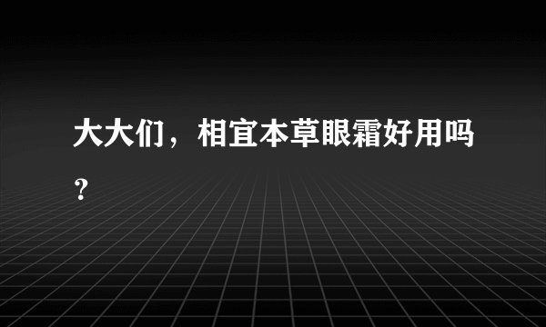 大大们，相宜本草眼霜好用吗？