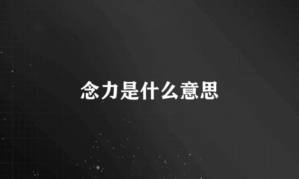 念力是什么意思