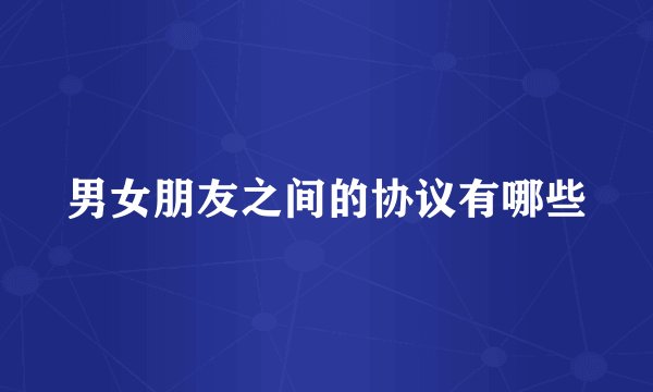 男女朋友之间的协议有哪些