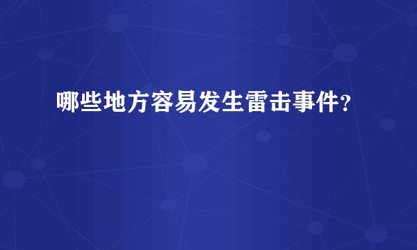 哪些地方容易发生雷击事件?