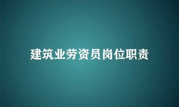 建筑业劳资员岗位职责