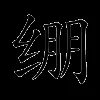 绷