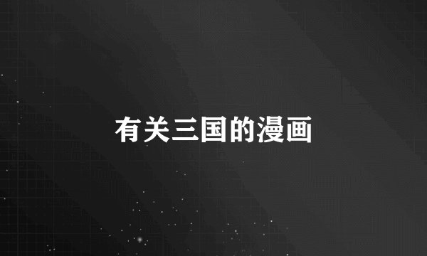 有关三国的漫画
