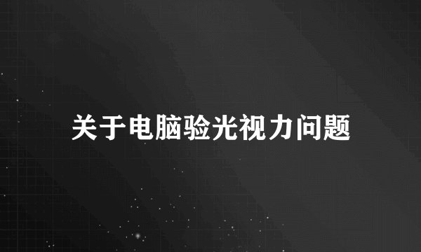 关于电脑验光视力问题