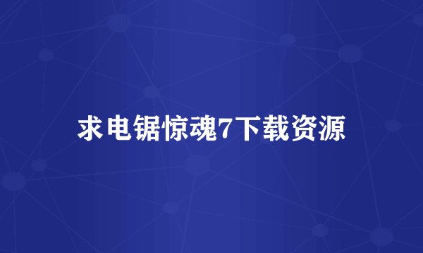 求电锯惊魂7下载资源