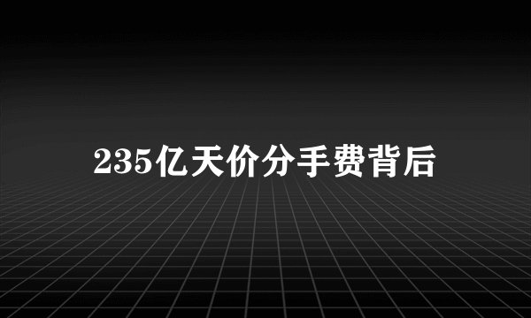 235亿天价分手费背后
