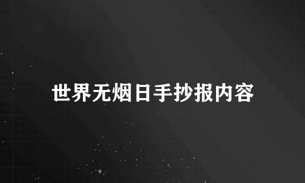 世界无烟日手抄报内容