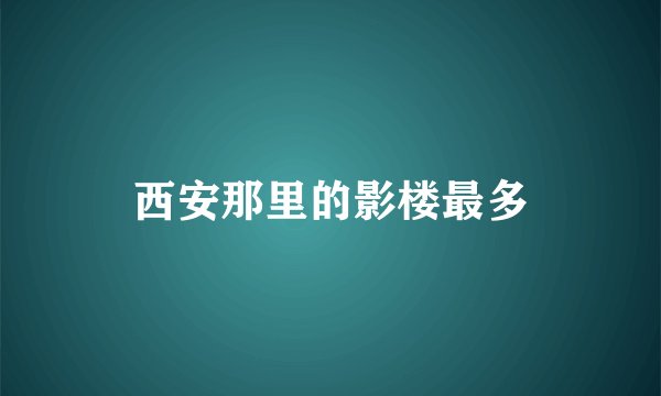 西安那里的影楼最多