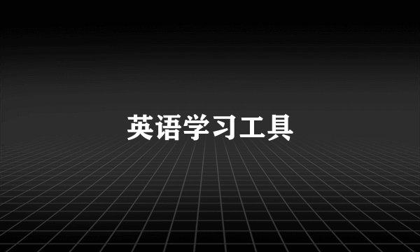英语学习工具
