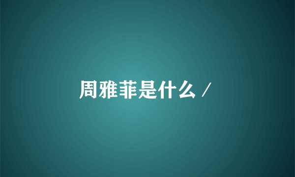 周雅菲是什么/