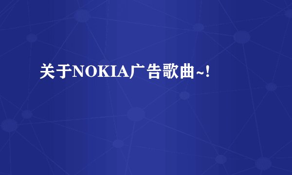 关于NOKIA广告歌曲~!
