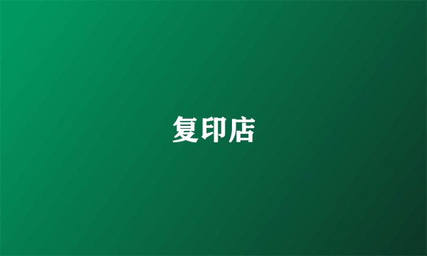 复印店