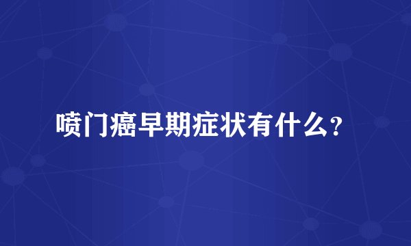 喷门癌早期症状有什么？