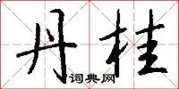 丹桂