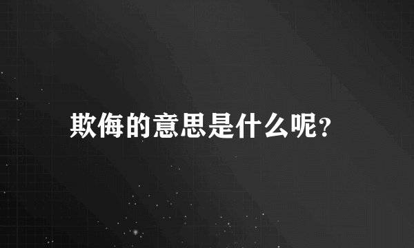 欺侮的意思是什么呢？