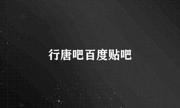 行唐吧百度贴吧