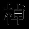 棹