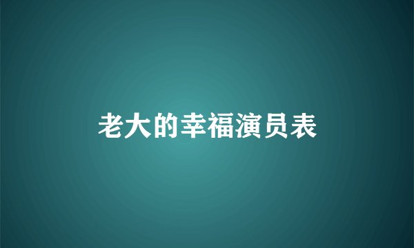 老大的幸福演员表