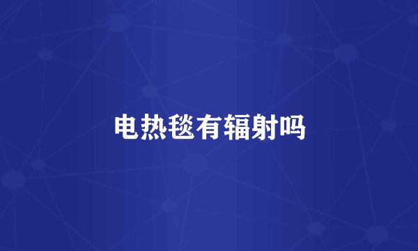 电热毯有辐射吗