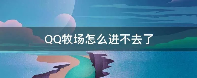 QQ牧场怎么进不去了