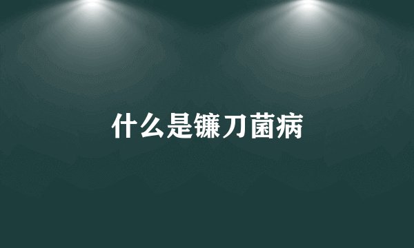 什么是镰刀菌病