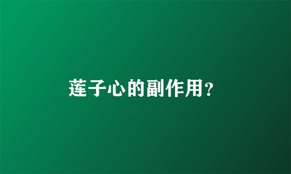 莲子心的副作用？