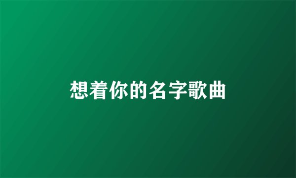 想着你的名字歌曲